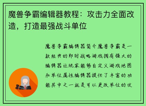 魔兽争霸编辑器教程:攻击力全面改造,打造最强战斗单位